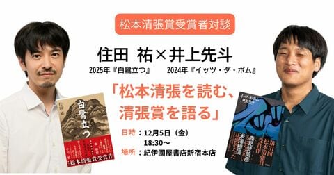 【紀伊國屋書店新宿本店にて12/5（金）18:30開催】井上先斗×住田祐　松本清張賞フェア無料トークイベント