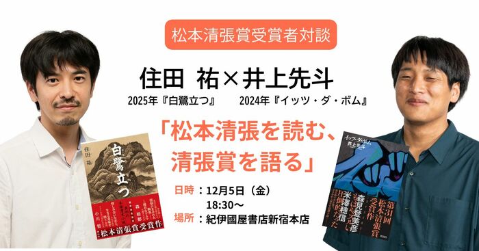 紀伊國屋書店新宿本店にて12/5（金）18:30開催】井上先斗×住田祐 松本