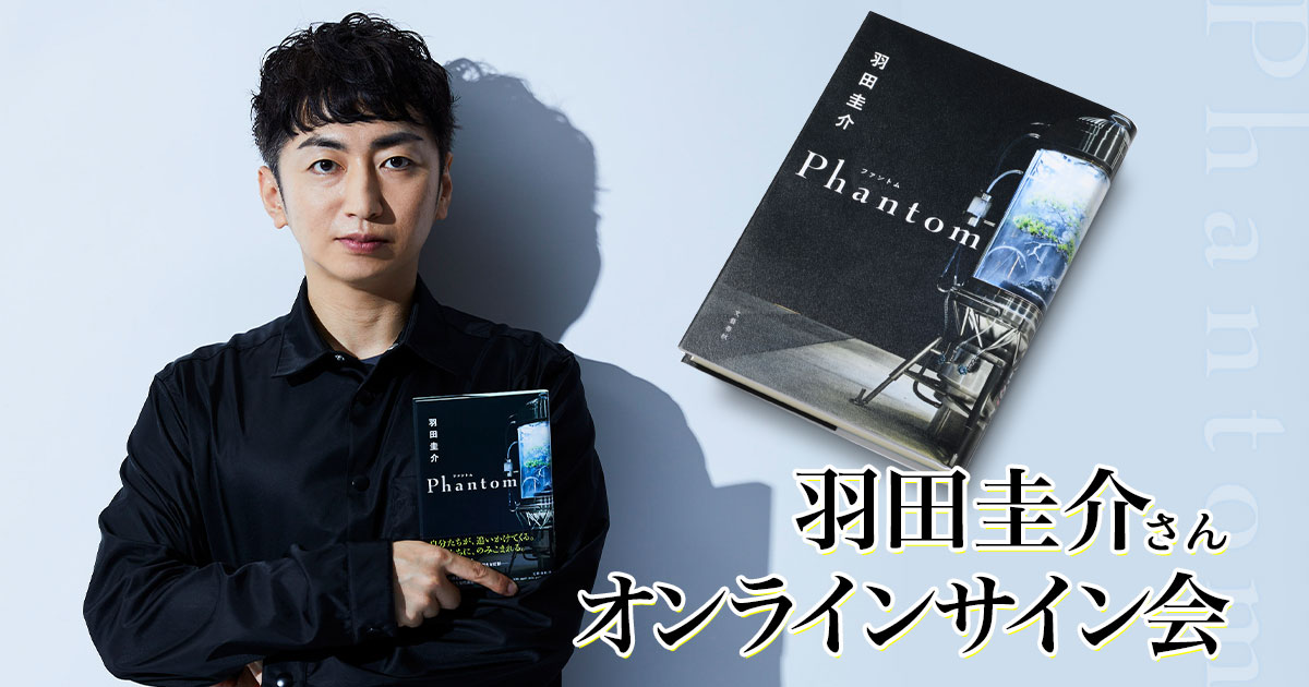【オンラインイベント】羽田圭介さん1on1オンライン個別サイン会開催!