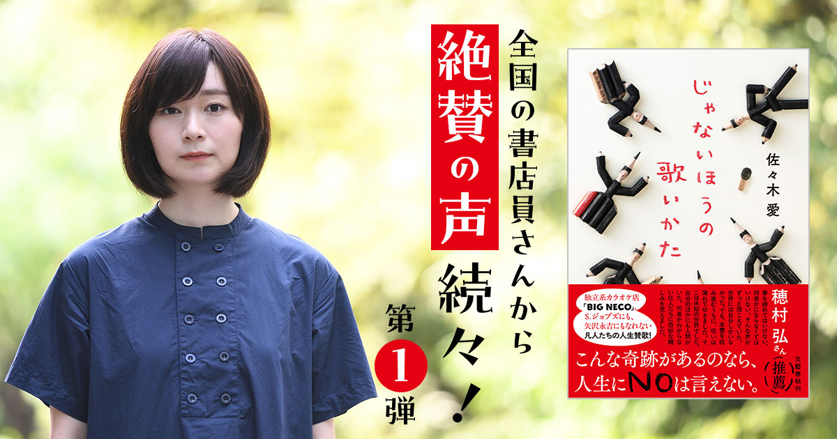 「自分は生きていてもいいんだと涙が出た」全国の書店員さんから絶賛の声、続々！　佐々木愛さん『じゃないほうの歌いかた』感想　第1弾