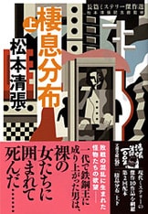 文春文庫『聖獣配列 下』松本清張 | 文庫 - 文藝春秋BOOKS