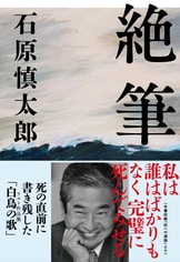 わが政治への反回想 国家なる幻影 上』石原慎太郎 | 文春文庫