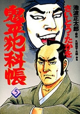 コミック 鬼平犯科帳 6』さいとう・たかを・絵 池波正太郎
