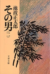 【中古】 その男 １/文藝春秋/池波正太郎 Amazon.co.jp: その男(一) (文春文庫 い 4-131) : 池波 正太郎: 本
