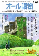 平岩弓枝「御宿かわせみ」の世界 文春ムック』オール讀物編集部 | 雑誌