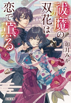祓魔の双花は恋で薫る