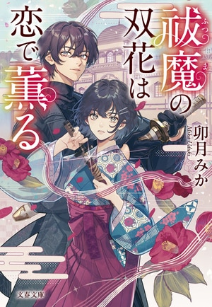 祓魔の双花は恋で薫る
