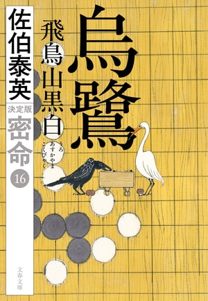 烏鷺 飛鳥山黒白
