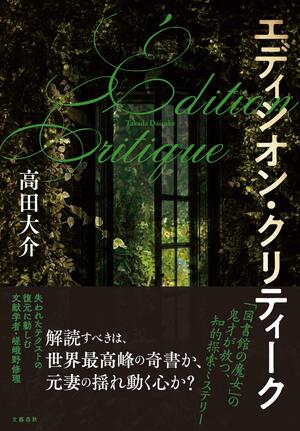 エディシオン・クリティーク