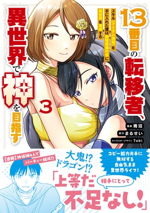 13番目の転移者、異世界で神を目指す3