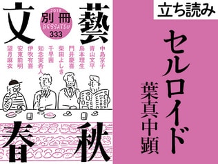 『セルロイド』葉真中顕――立ち読み