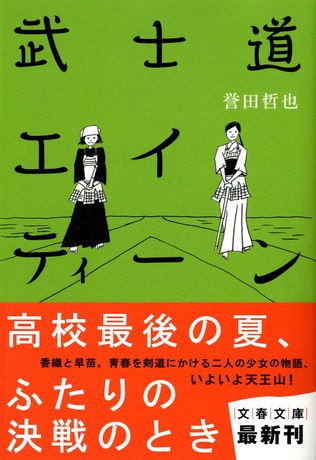 武士道女子高生の最後の夏