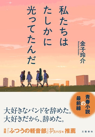 盟友が紅白歌合戦に出場する夜、思い出すのは“天才”がくれた言葉だった…話題作『私たちはたしかに光ってたんだ』スピンオフ掌編「信号」一挙公開