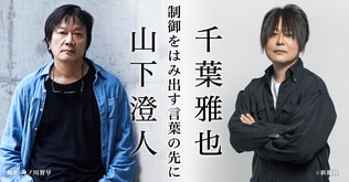 ＜トークイベント＞山下澄人×千葉雅也　制御をはみ出す言葉の先に