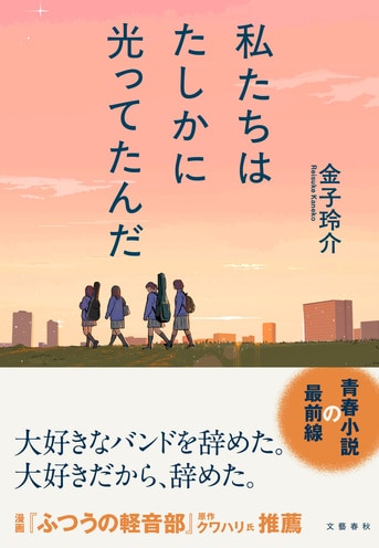 私たちはたしかに光ってたんだ』金子玲介 | 単行本 - 文藝春秋