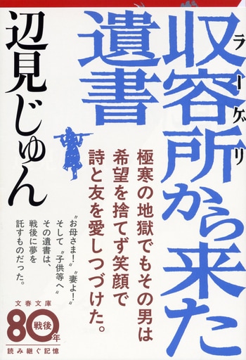 収容所から来た遺書