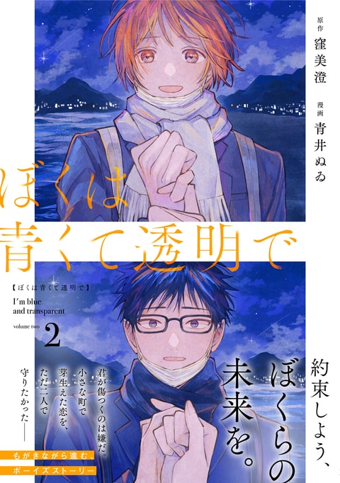 ぼくは青くて透明で2』窪美澄 青井ぬゐ | コミック - 文藝春秋