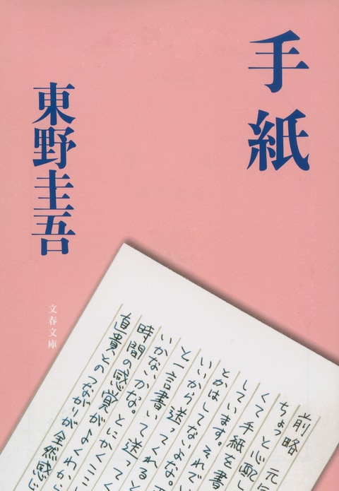 文春文庫『手紙』東野圭吾 | 文庫 - 文藝春秋BOOKS