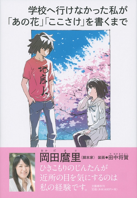 学校へ行けなかった私が あの花 ここさけ を書くまで 岡田麿里 単行本 文藝春秋books