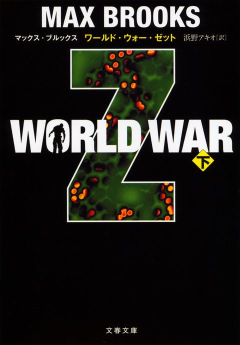 文春文庫『WORLD WAR Z 下』マックス・ブルックス | 文庫 - 文藝春秋BOOKS