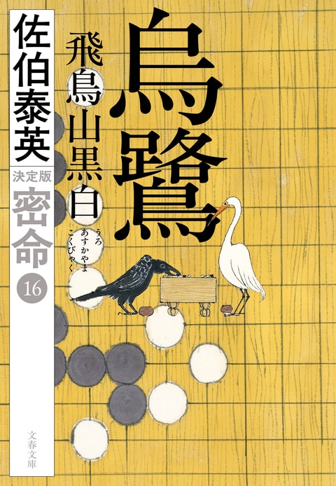 烏鷺 飛鳥山黒白 密命（十六）決定版』佐伯泰英 | 文春文庫