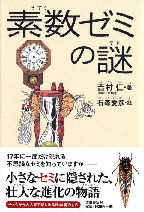 素数ゼミの謎』吉村仁 石森愛彦 | 単行本 - 文藝春秋BOOKS