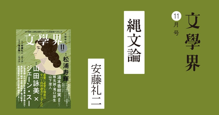 縄文論 文學界11月号 | コラム・エッセイ - 本の話