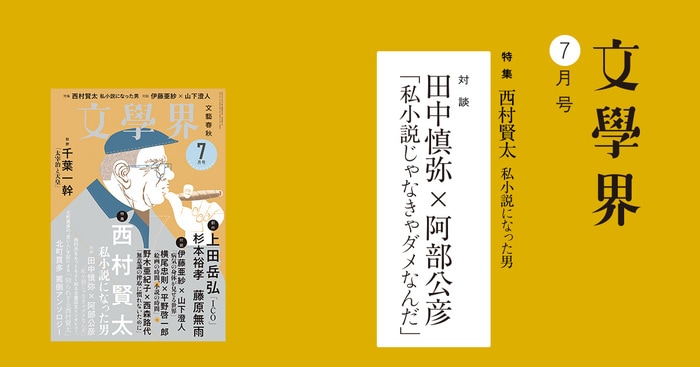 対談 田中慎弥×阿部公彦「私小説じゃなきゃダメなんだ」＜特集 西村