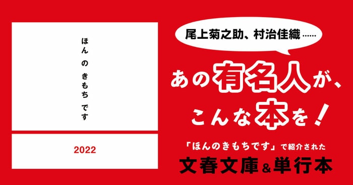 尾上菊之助、村治佳織……あの有名人が、こんな本を！ 「ほん の きもち です」で紹介された、文春文庫＆単行本 | 特集 - 本の話