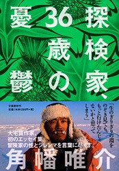 探検の現場で感じる<br />生感覚を言葉にしたエッセイ集