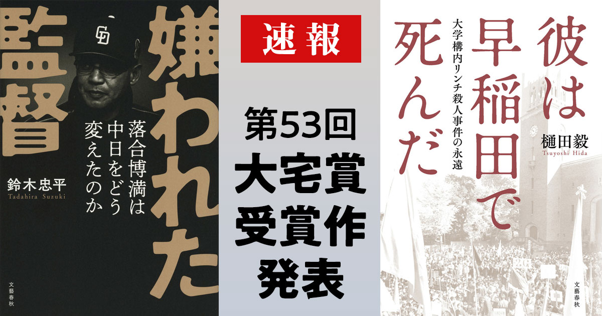 【速報】第53回大宅壮一ノンフィクション賞は鈴木忠平さんと樋田毅さんに決定！