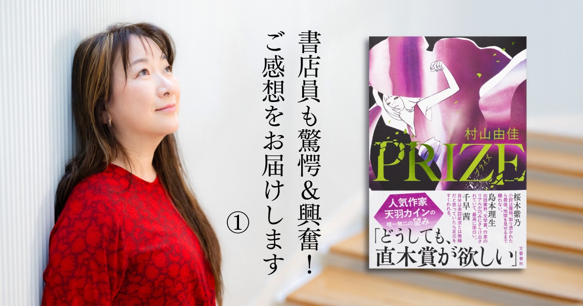 「物語に呑み込まれていくとは、まさにこの事」村山由佳さんの新刊『PRIZE―プライズ―』に書店員からの反響が続々！①