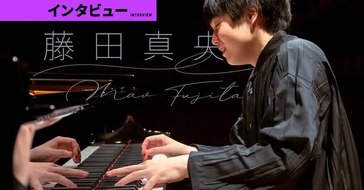 世界を熱狂させる若き天才ピアニスト・藤田真央。濃密な１万字インタビュー