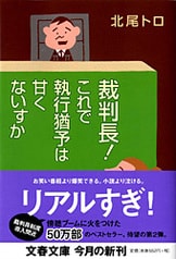 裁判長！ ここは懲役4年でどうすか』北尾トロ | 文春文庫