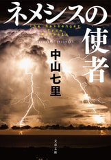 老老コンビが難事件をズバッと解決！『静おばあちゃんと要介護探偵』中山七里 | 文春文庫