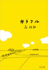 Amazon.co.jp: 異国のおじさんを伴う : 森 絵都: 本