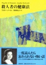 【中古】午後四時の男／アメリー・ノートン 著 ; 柴田都志子 訳／文芸春秋 午後四時の男』アメリー・ノートン 柴田都志子・訳 | 単行本 - 文藝春秋