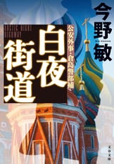 今野敏　文庫本71冊セット Amazon.co.jp: 真贋 萩尾警部補シリーズ (双葉文庫) 電子書籍