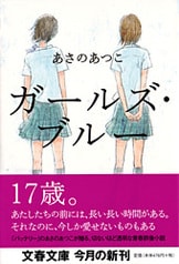 ガールズ・ブルー2』あさのあつこ | 文春文庫