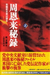 党機密文書は語る 周恩来秘録 上』高文謙 上村幸治 | 文春文庫