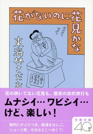 『花がないのに花見かな』解説