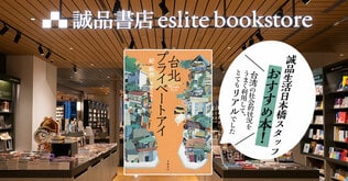 誠品生活日本橋スタッフおすすめ本！――現代の街並みをリアルに感じる『台北プライベートアイ』