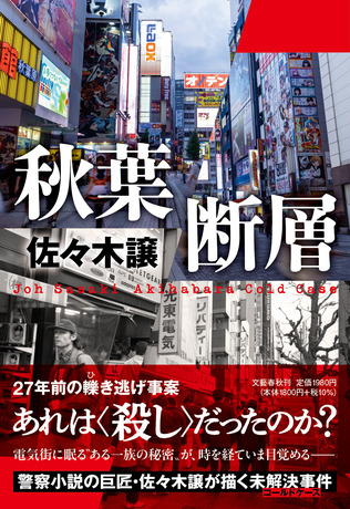 「27年前の轢き逃げ事案を再捜査せよ」警察小説の巨匠・佐々木譲さん最新刊『秋葉断層』冒頭ためし読み