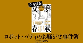 『ロボット・パティのお騒がせ事件簿』辻堂ゆめ――立ち読み