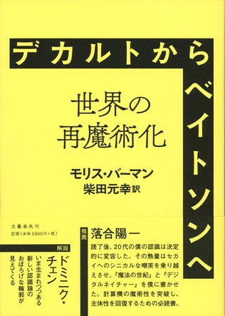 佐藤良明氏による紹介　『デカルトからベイトソンへ――世界の再魔術化』 モリス・バーマン 著／ 柴田元幸 訳