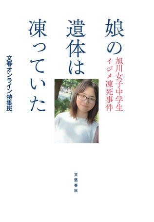 中学2年の少女を死に追いやったのは、誰か？『娘の遺体は凍っていた 旭川女子中学生イジメ凍死事件』冒頭公開