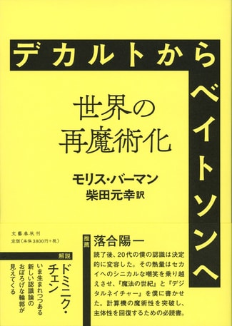 佐藤良明氏による紹介 『デカルトからベイトソンへ――世界の再魔術化』 モリス・バーマン 著/ 柴田元幸 訳