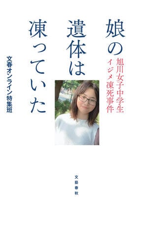 中学2年の少女を死に追いやったのは、誰か?『娘の遺体は凍っていた 旭川女子中学生イジメ凍死事件』冒頭公開