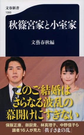 「このご結婚は終わりじゃない」なぜ秋篠宮家関係者は、小室夫妻のご結婚で嘆息したのか