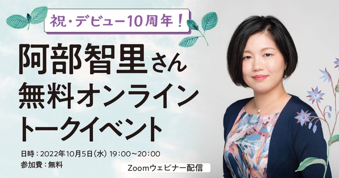 10/5(水)19時~】祝・デビュー10周年! 阿部智里さん無料 10/5(水)19時~】祝・デビュー10周年! 阿部智里さん無料